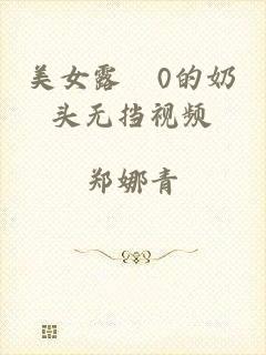 美女露0的奶头无挡视频